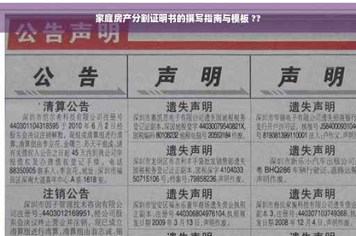家庭房产分割证明书的撰写指南与模板 ??