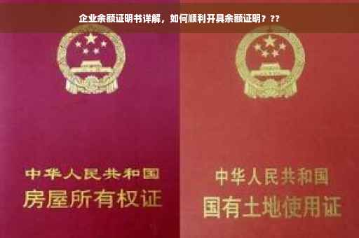 企业余额证明书详解，如何顺利开具余额证明？??