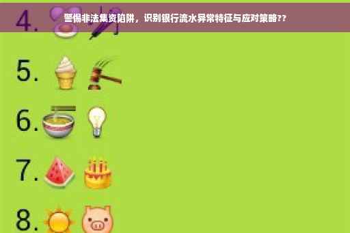 警惕非法集资陷阱，识别银行流水异常特征与应对策略??