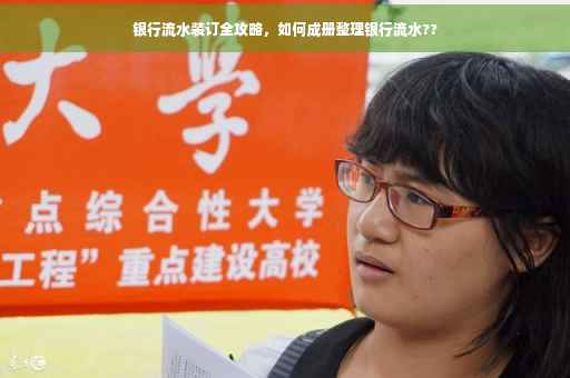 银行流水装订全攻略，如何成册整理银行流水??