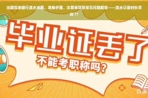 出国探亲银行流水详解，准备步骤、注意事项及常见问题解答——流水记录时长须知 ??