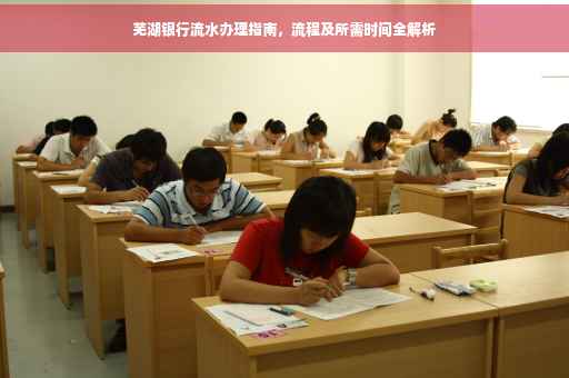 芜湖银行流水办理指南，流程及所需时间全解析
