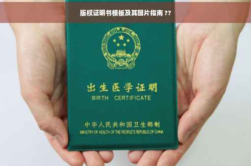 版权证明书模板及其图片指南 ??