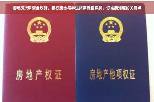 揭秘房贷申请全攻略，银行流水与学生贷款流程详解，你需要知道的关键点
