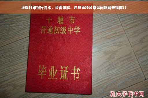 正确打印银行流水，步骤详解、注意事项及常见问题解答指南??