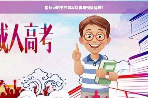 楼层证明书的撰写指南与模板解析?