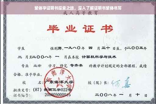 繁体字证明书探索之旅，深入了解证明书繁体书写