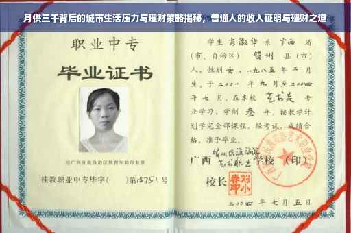 月供三千背后的城市生活压力与理财策略揭秘，普通人的收入证明与理财之道