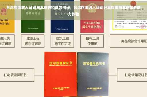台湾旅游收入证明与北京独特魅力揭秘，台湾旅游收入证明开具指南与北京旅游魅力体验