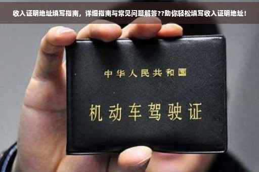 收入证明地址填写指南，详细指南与常见问题解答??助你轻松填写收入证明地址！