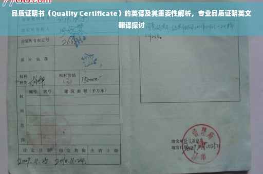 品质证明书（Quality Certificate）的英译及其重要性解析，专业品质证明英文翻译探讨