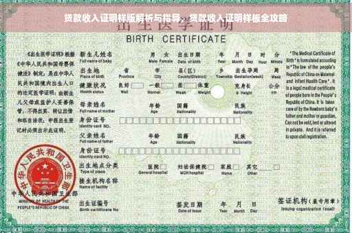 贷款收入证明样版解析与指导，贷款收入证明样板全攻略