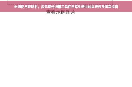 电话使用证明书，探究现代通讯工具在日常生活中的重要性及撰写指南