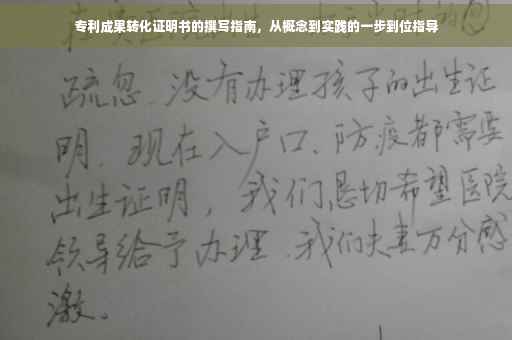 专利成果转化证明书的撰写指南，从概念到实践的一步到位指导
