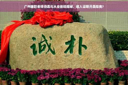 广州兼职老师待遇与从业体验揭秘，收入证明开具指南?