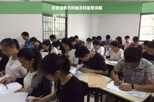 毕业证明书样板及样板图详解