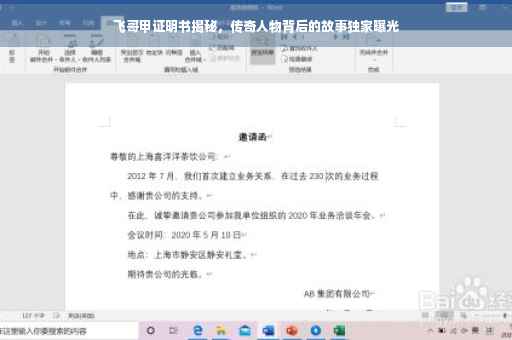 飞哥甲证明书揭秘，传奇人物背后的故事独家曝光