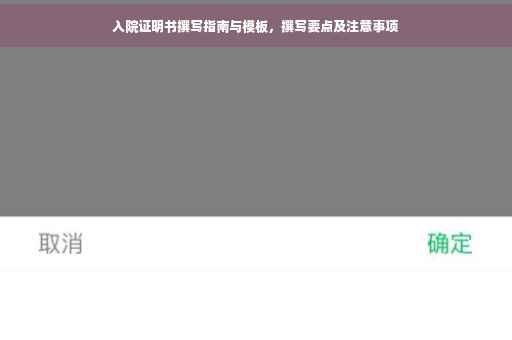 入院证明书撰写指南与模板，撰写要点及注意事项