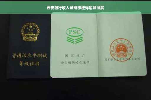 西安银行收入证明样板详解及图解