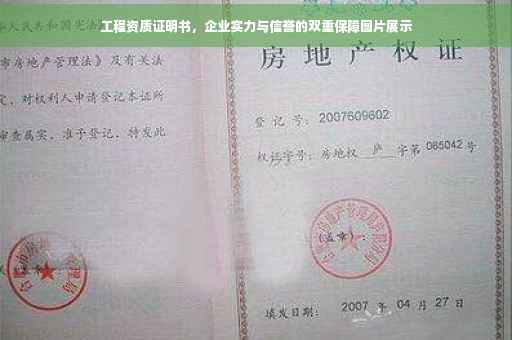 工程资质证明书，企业实力与信誉的双重保障图片展示