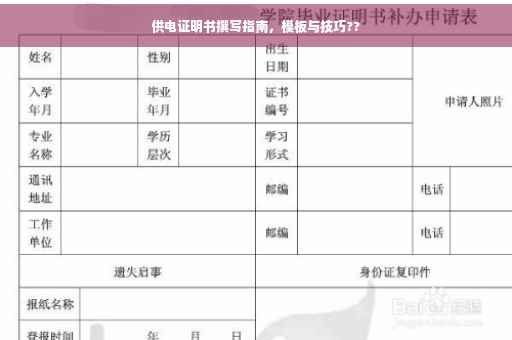 供电证明书撰写指南，模板与技巧??
