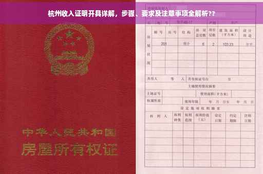 杭州收入证明开具详解，步骤、要求及注意事项全解析??