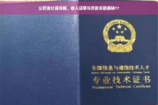 公积金计算详解，收入证明与贷款关联揭秘??