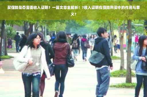 买保险是否需要收入证明？一篇文章全解析！?收入证明在保险购买中的作用与意义?
