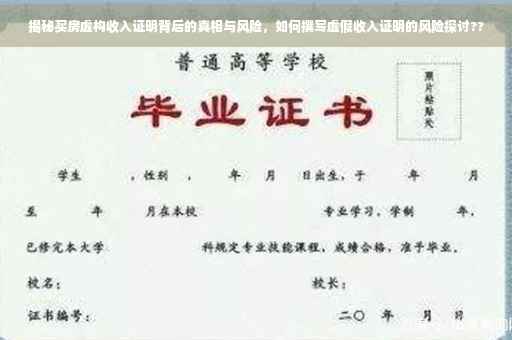揭秘买房虚构收入证明背后的真相与风险，如何撰写虚假收入证明的风险探讨??