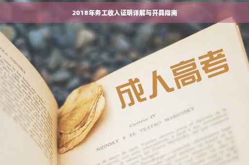 2018年务工收入证明详解与开具指南