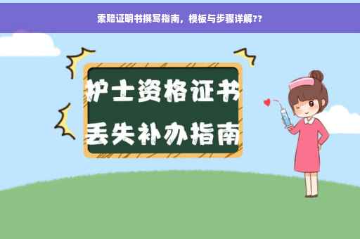 索赔证明书撰写指南，模板与步骤详解??
