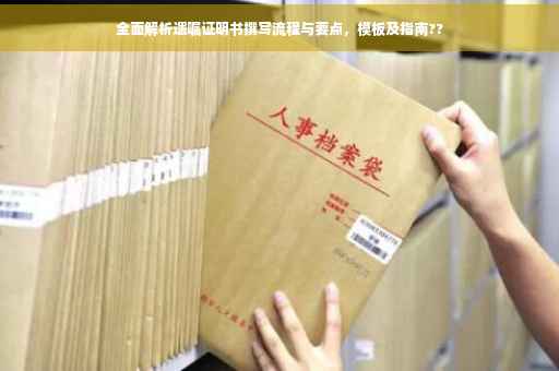 全面解析遗嘱证明书撰写流程与要点，模板及指南??