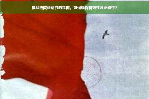撰写法院证明书的指南，如何确保有效性及正确性？