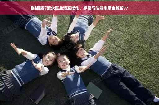揭秘银行流水账单清空操作，步骤与注意事项全解析??