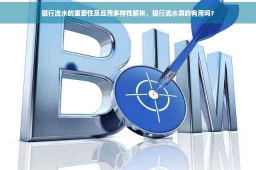 银行流水的重要性及应用多样性解析，银行流水真的有用吗？