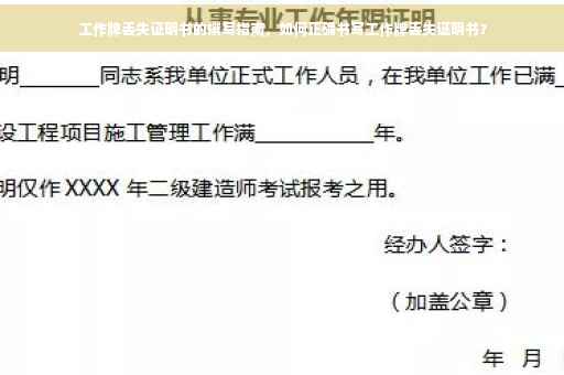 工作牌丢失证明书的撰写指南，如何正确书写工作牌丢失证明书？