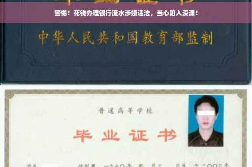 警惕！花钱办理银行流水涉嫌违法，当心陷入深渊！