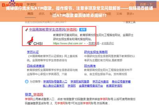揭秘银行流水与ATM取款，操作细节、注意事项及常见问题解答——包括是否能通过ATM取款查具体地点揭秘??