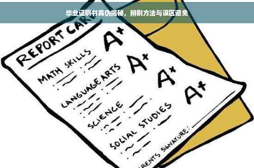 毕业证明书真伪揭秘，辨别方法与误区避免