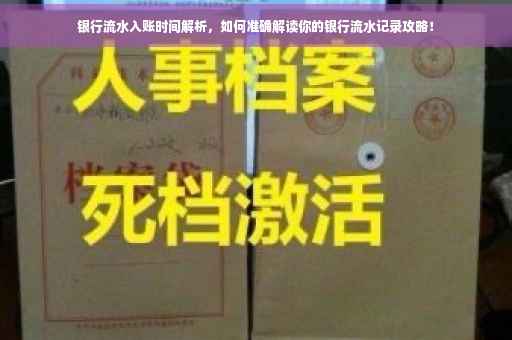 银行流水入账时间解析，如何准确解读你的银行流水记录攻略！
