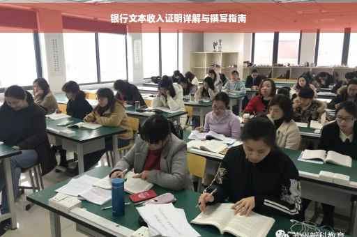 银行文本收入证明详解与撰写指南