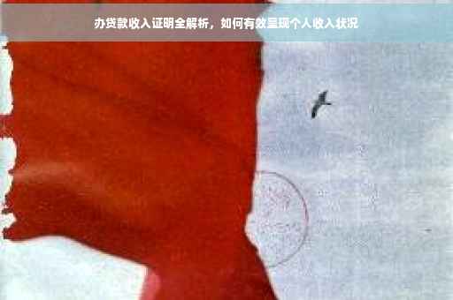 办贷款收入证明全解析，如何有效呈现个人收入状况