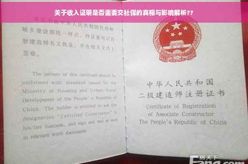 关于收入证明是否需要交社保的真相与影响解析??