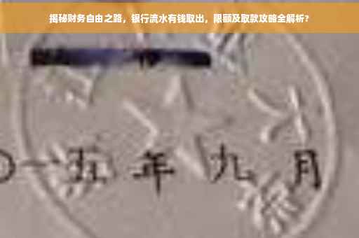 揭秘财务自由之路，银行流水有钱取出，限额及取款攻略全解析?