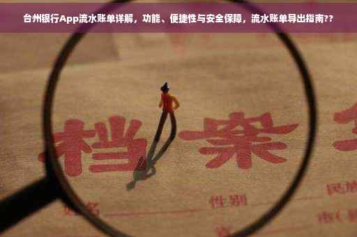 台州银行App流水账单详解，功能、便捷性与安全保障，流水账单导出指南??