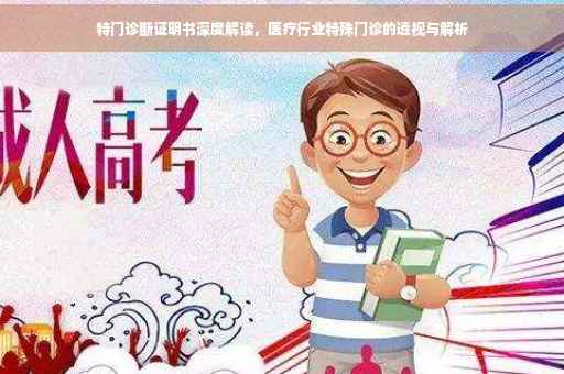 特门诊断证明书深度解读，医疗行业特殊门诊的透视与解析