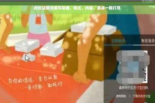 村长证明书撰写指南，格式、内容、要点一网打尽