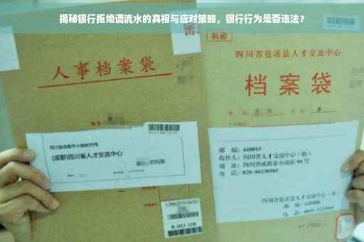 揭秘银行拒绝调流水的真相与应对策略，银行行为是否违法？