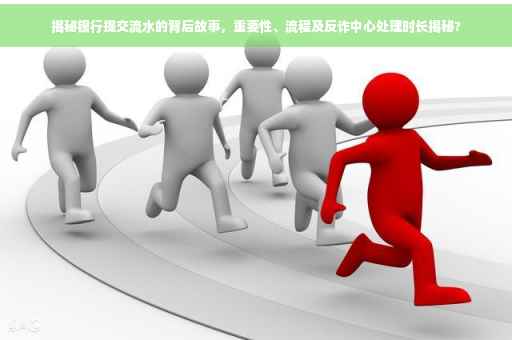揭秘银行提交流水的背后故事，重要性、流程及反诈中心处理时长揭秘?