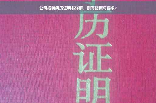 公司报销病历证明书详解，撰写指南与要求?